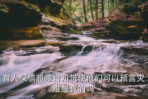 有人深信超感官知覺使他們可以預言災難是真的嗎