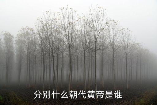 分別什么朝代黃帝是誰