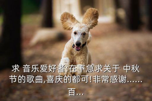中秋音樂,與中秋有關的歌曲有哪些?