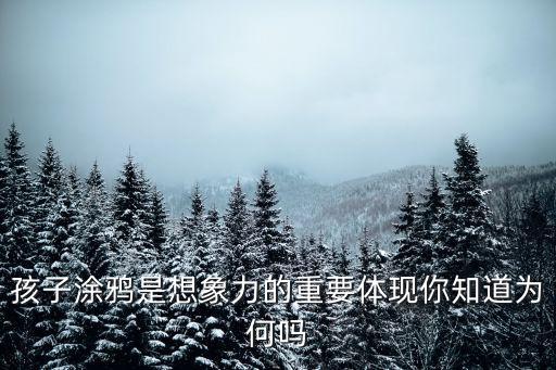 兒童涂鴉畫圖片，誰告訴我哪里有獲獎的兒童畫圖片