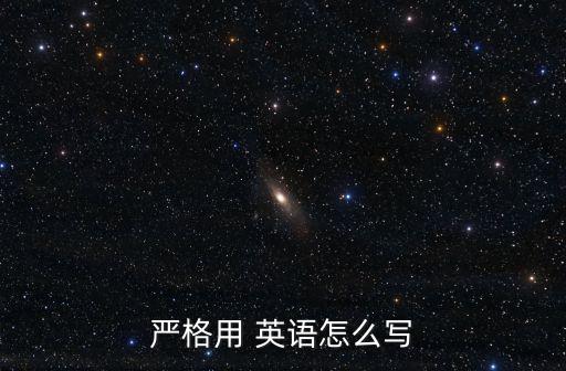 嚴格用 英語怎么寫