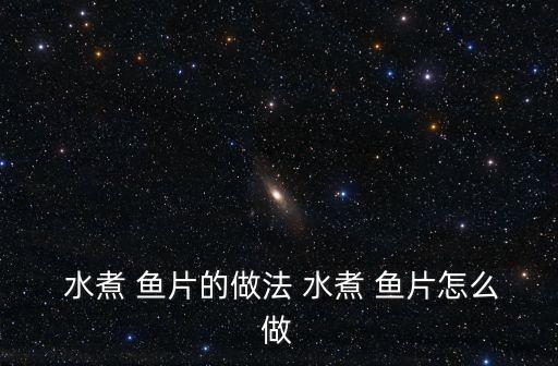 水煮魚片做法,重慶餐飲業(yè)者創(chuàng)造現(xiàn)代-1魚片在餐館吃到黃豆芽