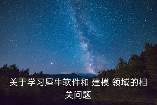 關于學習犀牛軟件和 建模 領域的相關問題