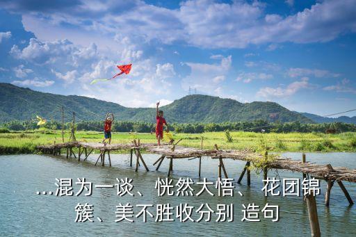 花團錦簇造句,花團錦簇的拼音