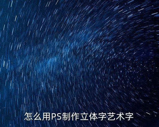 怎么用PS制作立體字藝術字