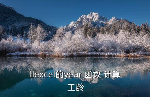 計算工齡的函數(shù)公式,怎么計算工齡?!