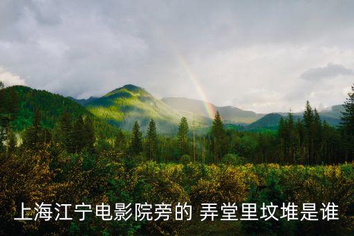 上海江寧電影院旁的 弄堂里墳堆是誰