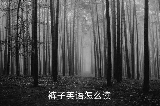 pants怎么讀,精選新加坡潮語