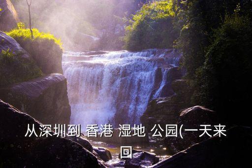 香港濕地公園,香港濕地公園下午5點開門人潮爆滿