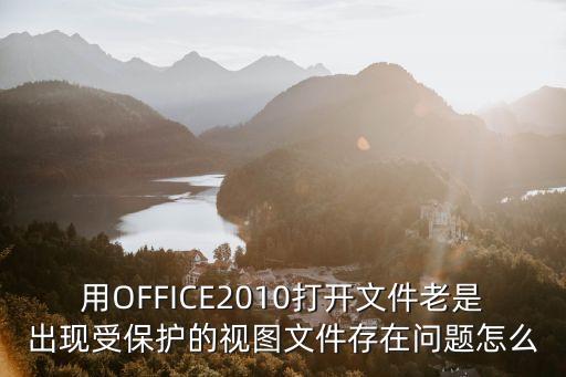 用OFFICE2010打開文件老是出現受保護的視圖文件存在問題怎么