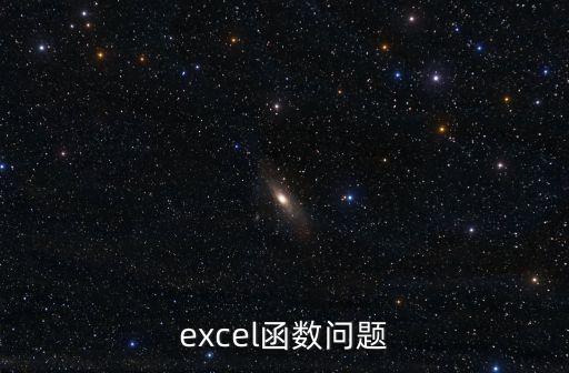 roundup函數(shù)，excel函數(shù)問(wèn)題