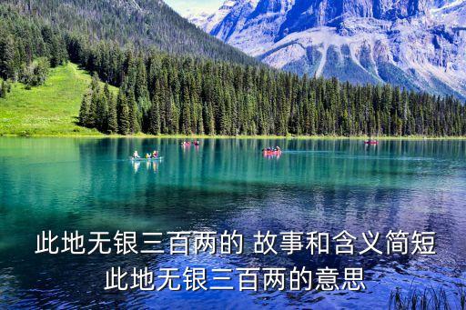  此地無銀三百兩的 故事和含義簡短 此地無銀三百兩的意思