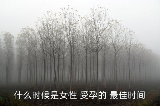 什么時候是女性 受孕的 最佳時間