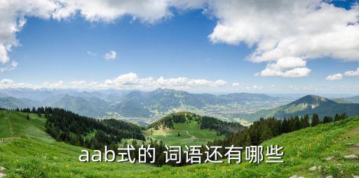 aab詞語,新詞典:aab風格詞語含義豐富不屬于俗語范疇