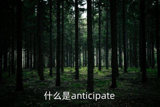 什么是anticipate