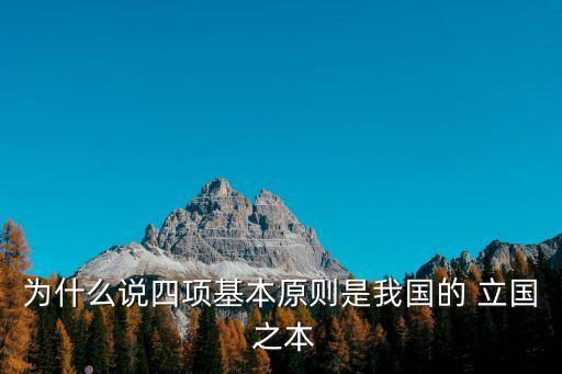 我們的立國之本是