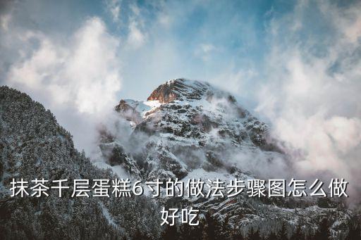 抹茶千層蛋糕，抹茶千層蛋糕中適合放入什么水果