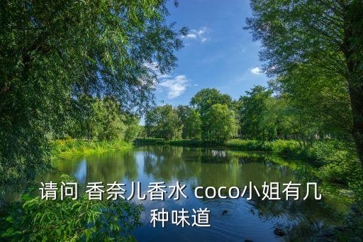 香奈兒coco,香奈兒coco香水特點(diǎn):香水以花香調(diào)為主