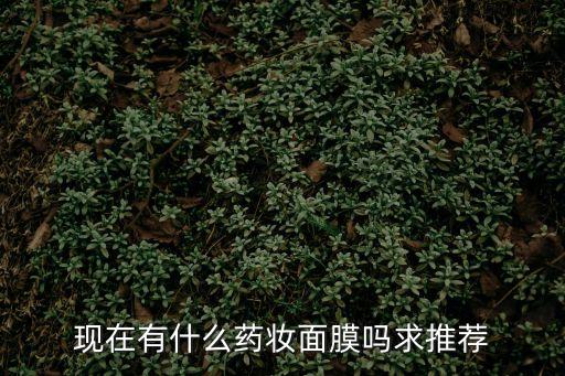 藥妝面膜，現在有什么藥妝面膜嗎求推薦