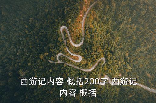 西游記概括,孫悟空西行取經歷經八十一難終于與如來佛祖相會
