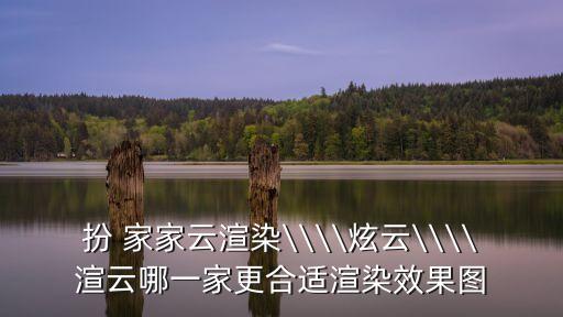 扮家家,裝扮成家家云渲染軟件渲染效果好速度快兼容性強(qiáng)