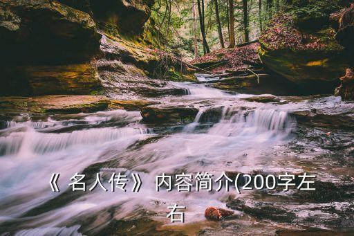 名人傳主要內容,讀名人傳記或許能更清醒