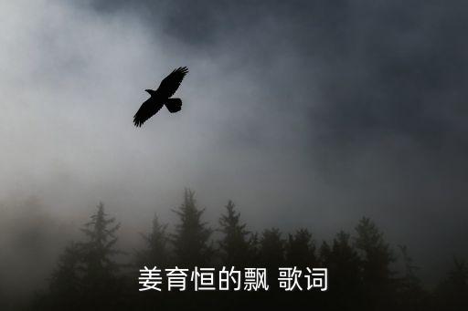 姜育恒的飄 歌詞