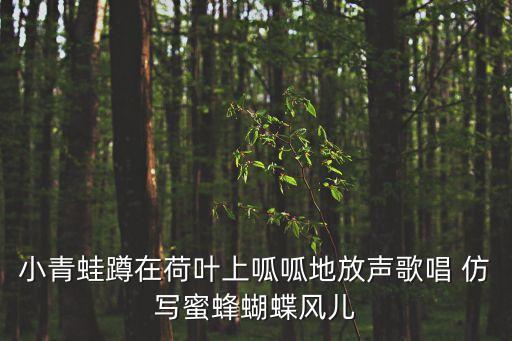 蝴蝶說，the dancing leaf