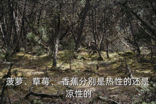 香蕉是涼性的嗎,涼性水果比熱帶水果更能治療感冒