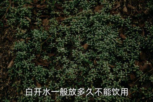 白開水放多久不能喝，白開水放幾天才不能喝