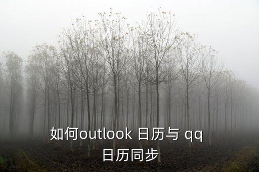 如何outlook 日歷與 qq 日歷同步