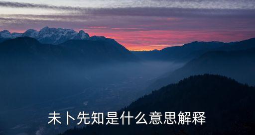 未卜先知是什么意思解釋