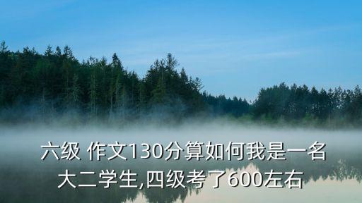 六級作文多少分,英語六級總分710個及格率達130%