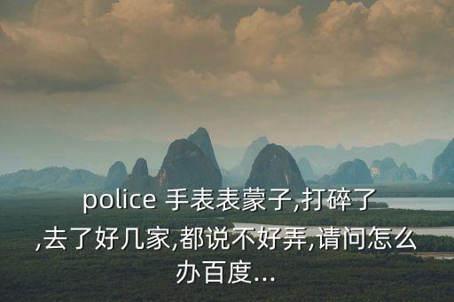 police手表