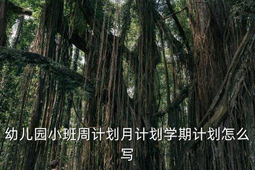 幼兒園小班周計劃月計劃學期計劃怎么寫
