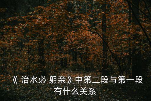 治水必躬親,古人治水不能死板于古代法規(guī)必須走遍全島