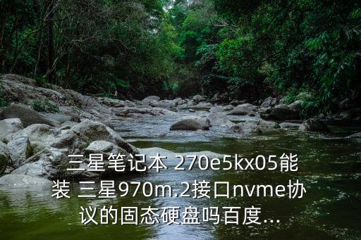 三星270e5k,三星筆記本測試報告:外觀漂亮便攜性差