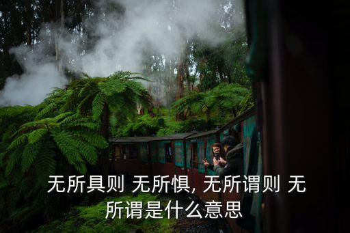 無所,沒有什么是平庸的無所恐懼、說話算數