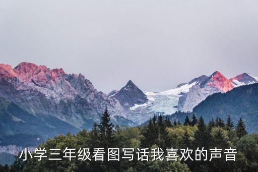 看圖寫話三年級(jí)，三年級(jí)看圖寫話大自然的聲音在哪里