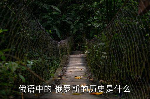 俄羅斯歷史,東斯拉夫人定居俄羅斯西部