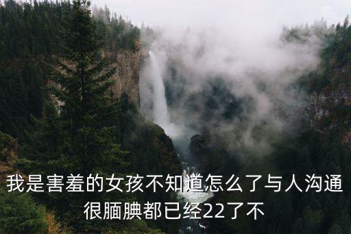 羞澀的少女，害羞的女孩子是什么樣的性格