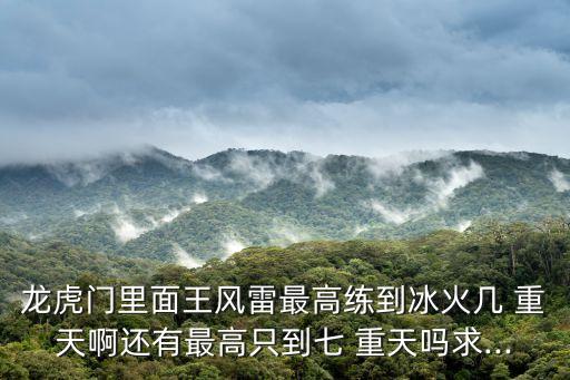 七重天,《冰火7重天》秘密曝光原來是這樣練成的