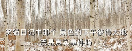 那個黑色的下午,廢墟下也有歌曲被改編名字也變了