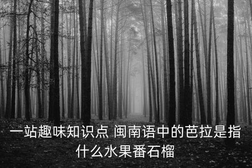 臺灣番石榴，一站趣味知識點(diǎn) 閩南語中的芭拉是指什么水果番石榴
