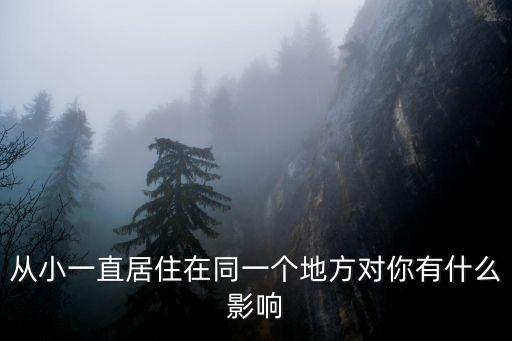 從小一直居住在同一個地方對你有什么影響