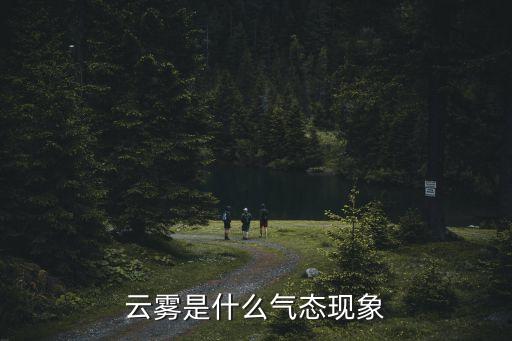 云霧是什么氣態現象