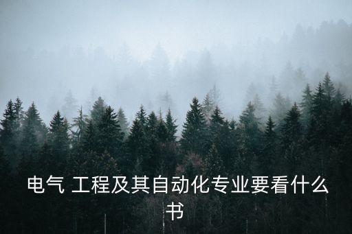  電氣 工程及其自動(dòng)化專業(yè)要看什么書
