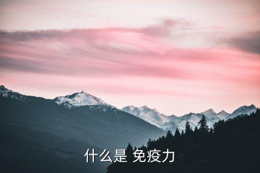 什么是免疫力,先天免疫是人類進化的產(chǎn)物