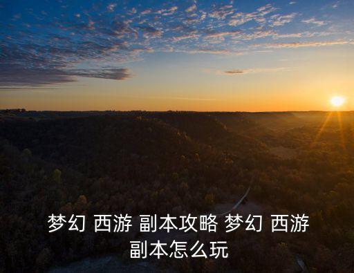 夢(mèng)幻西游副本,夢(mèng)幻西游:從副本救出猴精需要付出什么?