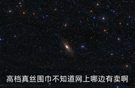 高檔真絲圍巾不知道網上哪邊有賣啊